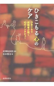 &nbsp;&nbsp;&nbsp; ひきこもる心のケア 単行本 の詳細 出版社: 世界思想社 レーベル: 作者: 杉本賢治（1961−） カナ: ヒキコモルココロノケア / スギモトケンジ サイズ: 単行本 ISBN: 4790716655 発売日: 2015/08/01 関連商品リンク : 杉本賢治（1961−） 世界思想社