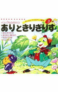 Picture-Book - 【中古】ありときりぎりす　よい子とママのアニメ絵本3　イソップものがたり3 / 平田昭吾