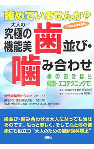 【中古】大人の究極の機能美歯並び・噛み合わせ夢のおぎはら健康・エコテクニックで！ / 荻原和彦 (単行本)