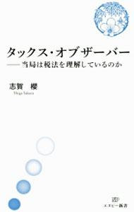 【中古】タックス・オブザーバー / 志賀桜 (新書)