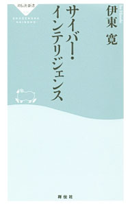 【中古】サイバー・インテリジェンス / 伊東寛 (新書)