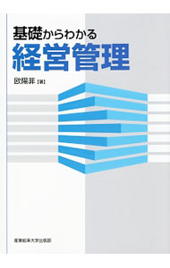 【中古】基礎からわかる経営管理 / 欧陽菲 (単行本)