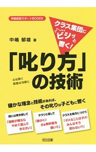 【中古】クラス集団にビシッと響く！「叱り方」の技術 / 中嶋郁雄 (単行本)