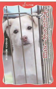 Rakuten - 【中古】犬たちをおくる日 / 今西乃子