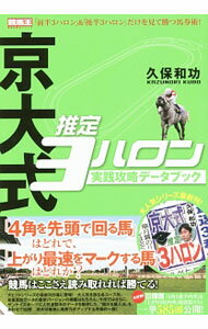 【中古】京大式推定3ハロン実践攻略データブック / 久保和功 (単行本)