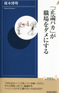 &nbsp;&nbsp;&nbsp; 「正論バカ」が職場をダメにする 新書 の詳細 出版社: 青春出版社 レーベル: 青春新書INTELLIGENCE 作者: 榎本博明 カナ: セイロンバカガショクバオダメニスル / エノモトヒロアキ サイズ: 新書 ISBN: 4413044639 発売日: 2015/09/01 関連商品リンク : 榎本博明 青春出版社 青春新書INTELLIGENCE