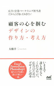 【中古】顧客の心を掴むデザインの作り方・考え方 / 大橋幸二 (単行本)