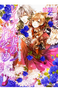 【中古】レイデ夫妻のなれそめ　王宮に咲く君の花 / 山咲黒 (文庫)