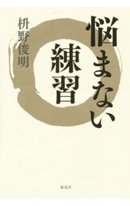 【中古】悩まない練習 / 枡野俊明 (単行本)