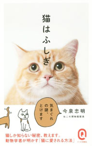 【中古】猫はふしぎ / 今泉忠明 (新書)