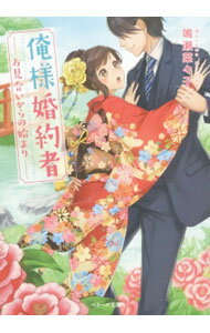 【中古】俺様婚約者 / 鳴瀬菜々子 (文庫)