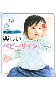 Pregnancy, Childbirth, Nurturing - 【中古】楽しいベビーサイン / 吉中みちる
