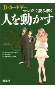 【中古】【全品10倍！5/10限定】D・カーネギー　マンガで読み解く人を動かす / CarnegieDale (単行本)