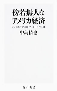 【中古】傍若無人なアメリカ経済 / 中島精也 (新書)