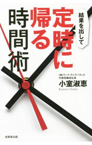 【中古】結果を出して定時に帰る時間術 / 小室淑恵 (新書)