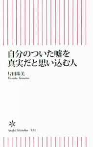 【中古】自分のついた嘘を真実だと思い込む人 / 片田珠美 (新書)
