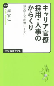 &nbsp;&nbsp;&nbsp; キャリア官僚採用・人事のからくり 新書 の詳細 出版社: 中央公論新社 レーベル: 中公新書ラクレ 作者: 岸宣仁 カナ: キャリアカンリョウサイヨウジンジノカラクリ / キシノブヒト サイズ: 新書 ISBN: 4121505361 発売日: 2015/09/01 関連商品リンク : 岸宣仁 中央公論新社 中公新書ラクレ