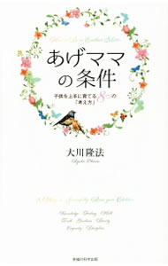 &nbsp;&nbsp;&nbsp; あげママの条件 新書 の詳細 出版社: 幸福の科学出版 レーベル: アイム・ハッピーBOOKS 作者: 大川隆法 カナ: アゲママノジョウケン / オオカワリュウホウ サイズ: 新書 ISBN: 4863957084 発売日: 2015/09/01 関連商品リンク : 大川隆法 幸福の科学出版 アイム・ハッピーBOOKS