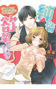 【中古】純情欲望スイートマニュアル / 天ケ森雀 (文庫)