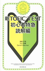 【中古】新TOEIC TEST初心者特急 読解編 / 神崎正哉／TEX加藤／ダニエル ワーリナ (新書)