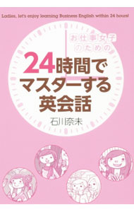 【中古】お仕事女子のための24時間でマスターする英会話 / 石川奈未