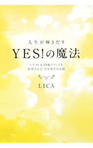 【中古】人生が輝きだすYES！の魔法 / LICA (単行本)