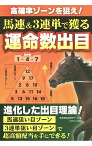 【中古】馬連＆3連単で獲る運命数出目 / 新未来出目研究チーム