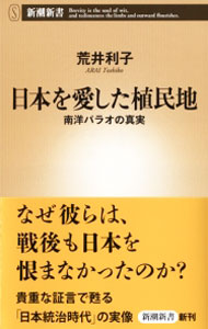 &nbsp;&nbsp;&nbsp; 日本を愛した植民地 新書 の詳細 出版社: 新潮社 レーベル: 新潮新書 作者: 荒井利子 カナ: ニホンオアイシタショクミンチ / アライトシコ サイズ: 新書 ISBN: 4106106354 発売日: 2015/09/01 関連商品リンク : 荒井利子 新潮社 新潮新書