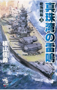 樂天商城 - 【中古】絶海戦線 3/ 横山信義