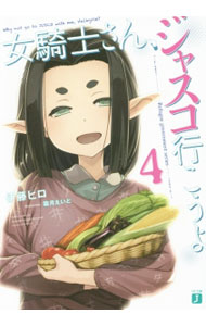 Canvas Library - 【中古】女騎士さん、ジャスコ行こうよ 4/ 伊藤ヒロ (文庫)