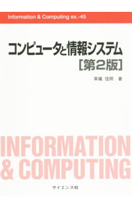 【中古】コンピュータと情報システム / 草薙信照 (単行本)