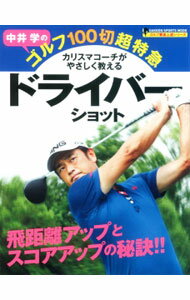 【中古】中井学のゴルフ100切超特急　ドライバーショット / 中井学 (単行本)
