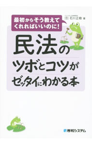 Rakuten - 【中古】民法のツボとコツがゼッタイにわかる本 / 石川正樹（弁護士） (単行本)