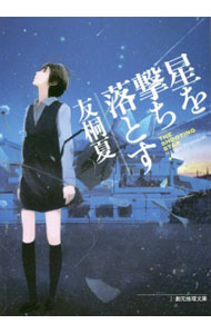 【中古】星を撃ち落とす / 友桐夏 (文庫)