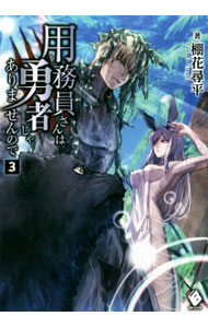 Asahi Sonorama Library - 【中古】用務員さんは勇者じゃありませんので 3/ 棚花尋平