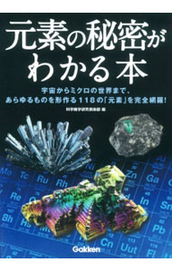 【中古】元素の秘密がわかる本 / 科学雑学研究倶楽部 (単行本)