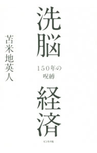 【中古】洗脳経済 / 苫米地英人
