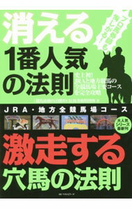 【中古】消える1番人気の法則激走する穴馬の法則 / ベストセラーズ