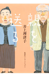 【中古】親を送る / 井上理津子 (単行本)