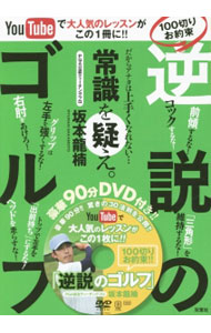 【中古】【DVD付】100切りお約束「逆説のゴルフ」 / 
