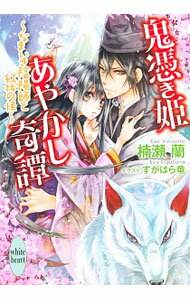【中古】鬼憑き姫あやかし奇譚-なまいき陰陽師と紅桜の怪- / 楠瀬蘭 (文庫)