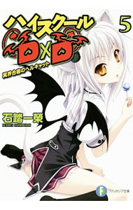 【中古】ハイスクールD×D　−冥界合宿のヘルキャット−　【新版】 5/ 石踏一榮 (文庫)