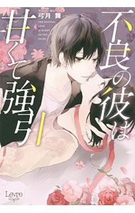 樂天商城 - 【中古】不良の彼は甘くて強引 / 弓月舞 (単行本)