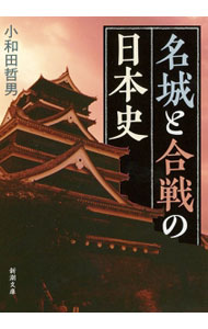 【中古】名城と合戦の日本史 / 小和田哲男 (文庫)