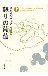 【中古】怒りの葡萄 上/ スタインベック (文庫)
