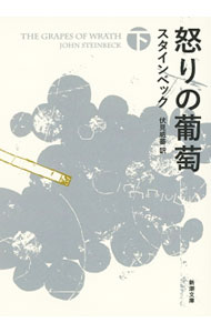 【中古】怒りの葡萄 下/ スタインベック (文庫)