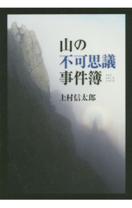 【中古】山の不可思議事件簿 / 上村信太郎 (単行本)