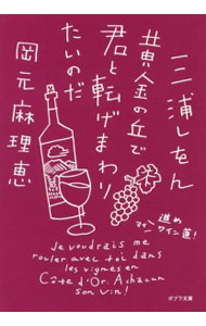【中古】黄金の丘で君と転げまわりたいのだ / 三浦しをん