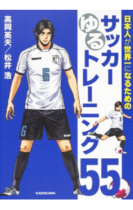 【中古】日本人が世界一になるためのサッカーゆるトレーニング55 / 高岡英夫
