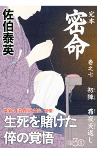 【中古】完本　密命　巻之七　初陣　霜夜炎返し / 佐伯泰英 (文庫)